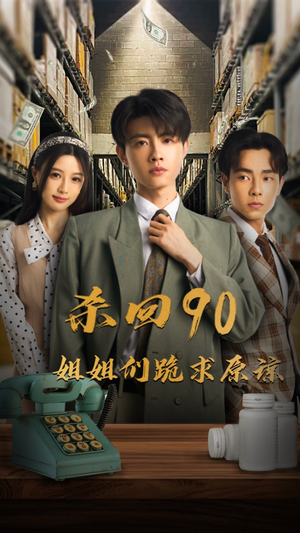 杀回90姐姐们跪求原谅（65集）看到大结局