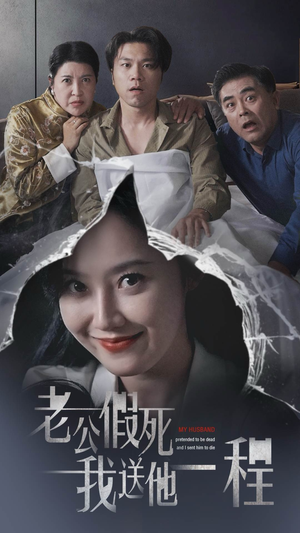 老公假死我送他一程（35集）百度网盘资源