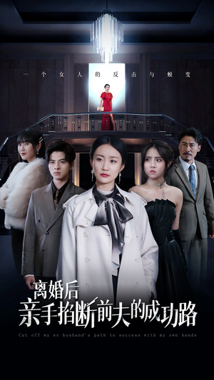 离婚后亲手掐断前夫的成功路（49集）最热短剧抢先看