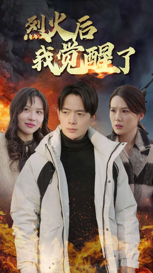 烈火后我觉醒了（47集）在哪看是免费的