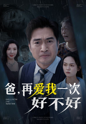 爸再爱我一次好不好（50集）迅雷网盘观看
