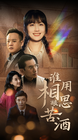 谁用相思酿苦酒（98集）让你一口气看完