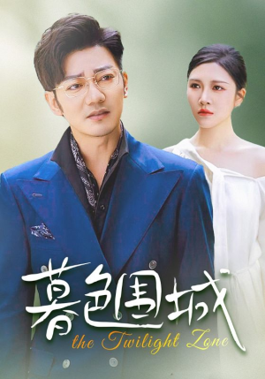 暮色围城（38集）精彩短剧热播