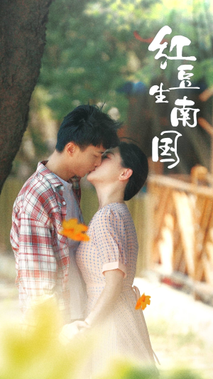 红豆生南国（53集）最新上映免费看