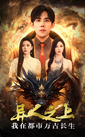 异人之上我在都市万古长生（86集）古装短剧热播