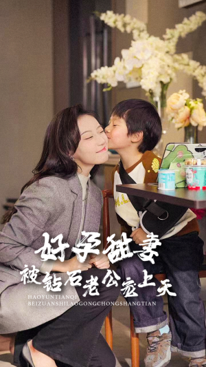 好孕甜妻被钻石老公宠上天（80集）分享好看短剧