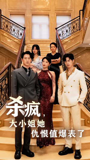 杀疯，大小姐她仇恨值爆表了（53集）快来看短剧