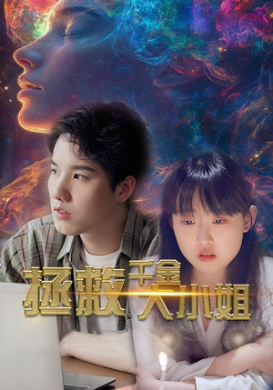 拯救千金大小姐（73集）热门短剧排行榜
