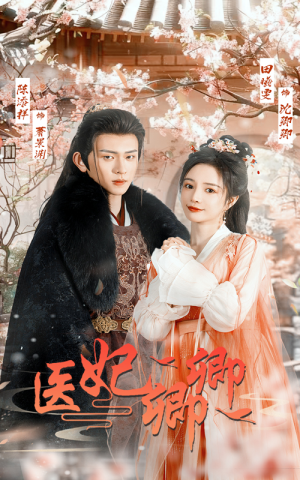 医妃卿卿（67集）最热短剧抢先看