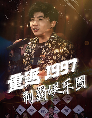 重返1997制霸娱乐圈（46集）全剧看到大结局