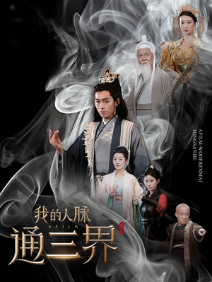我的人脉通三界（65集）免费观看就是爽