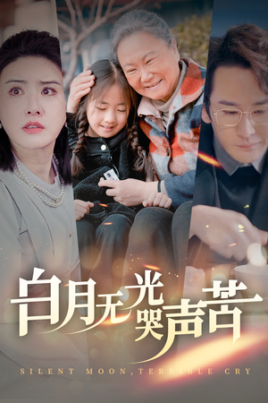 白月无光哭声苦（49集）最火爆短剧