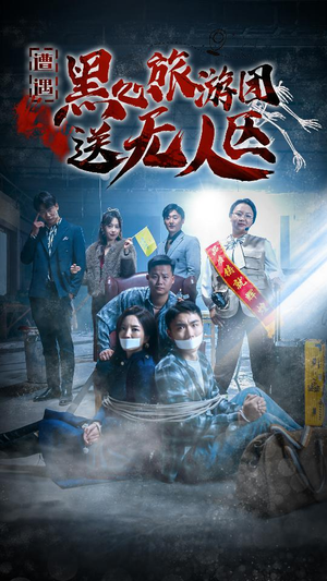 我在无人区虐爆黑心导游（27集）热门短剧分享