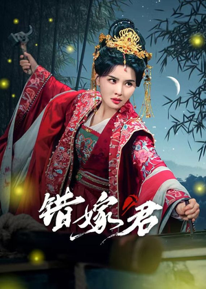 错嫁君（50集）短剧太精彩了