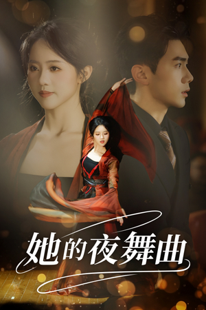 她的夜舞曲（43集）百度在线观看
