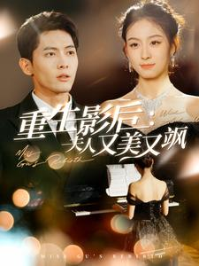 重生影后夫人又美又飒（100集）短剧全集更精彩