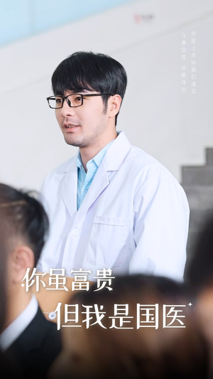 你虽富贵但我是国医（30集）热门爆款短剧