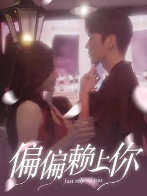 偏偏赖上你（91集）在线看免费版