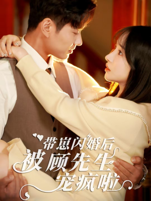 带崽闪婚后被顾先生宠疯啦（70集）短剧全集大结局