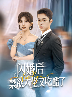 闪婚后禁欲大佬又吃醋了（79集）免费观看全集