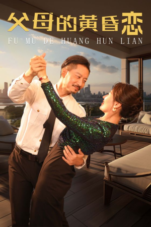 父母的黄昏恋（72集）一口气看完全集
