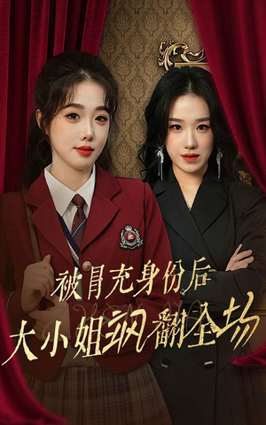 被冒充身份后大小姐飒翻全场（35集）百万短剧抢先看