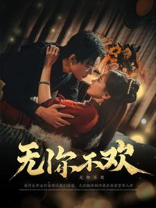无你不欢（81集）民国短剧推荐