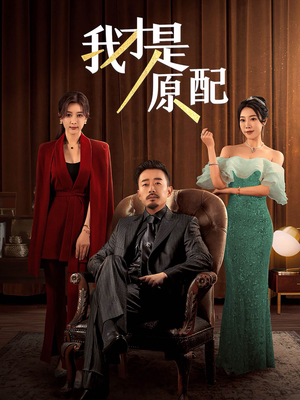 我才是原配（30集）在哪看