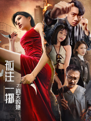 孤注一掷之消失的她（72集）短剧免费观看