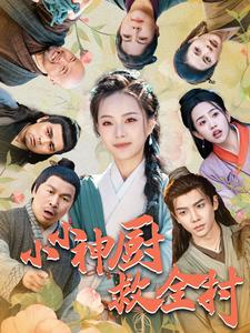 小小神厨救全村（99集）热门短剧在线看