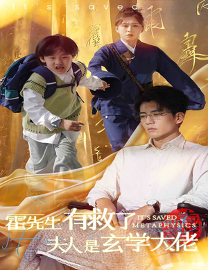 霍先生有救了夫人是玄学大佬（60集）剧好看短剧推荐