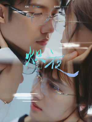 炽夜$新版：入夜，对她上瘾（64集）最热短剧抢先看