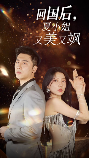 我的深情你不配$回国后夏小姐又美又飒（40集）最火短剧推荐