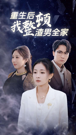 重生后我整顿渣男全家（30集）在哪个平台看好