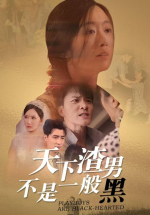 天下渣男不是一般黑（42集）全剧看到大结局