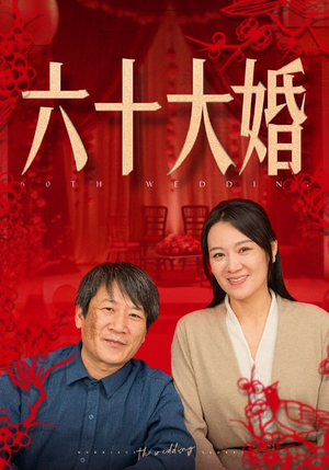 六十大婚（48集）短剧太精彩