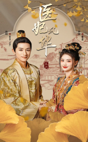 医妃风华（62集）短剧免费看全集