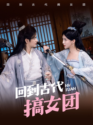 回到古代搞女团（71集）免费观看