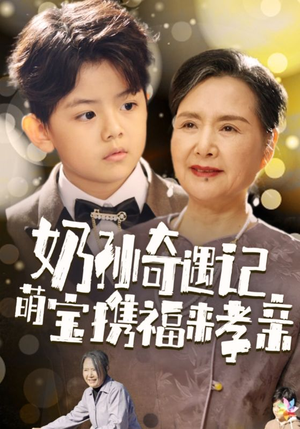 奶孙奇遇记萌宝携福来孝亲（42集）在线播放