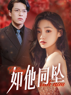如他同坠（28集）免费短剧推荐