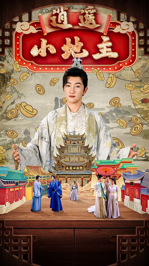 逍遥小地主（90集）最新上映免费看
