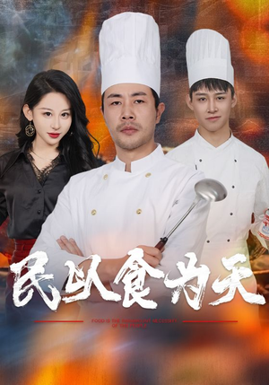 民以食为天（45集）短剧全集抢先看