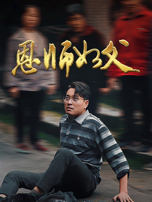 恩师如父（30集）排行榜前十短剧