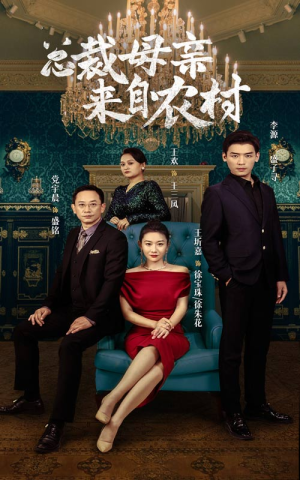 总裁母亲来自农村（58集）短剧演员排行榜