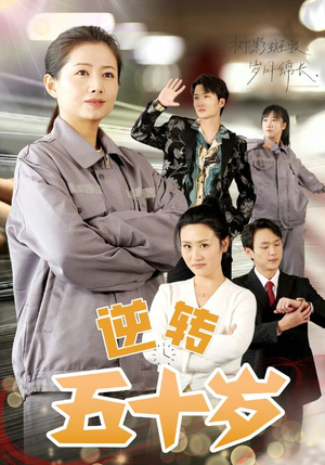 逆转五十岁 （47集）免费短剧完整版