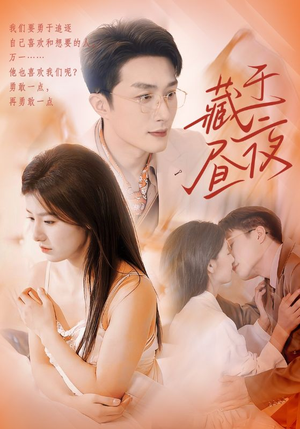 藏于昼夜（80集）男频短剧推荐