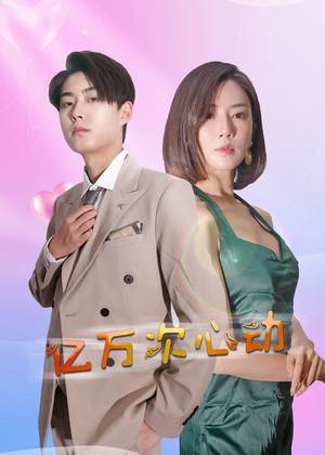 亿万次心动（42集）在线观看完整版