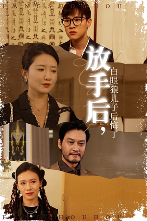 放手后，白眼狼儿子后悔了（54集）无需会员免费看