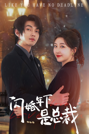 闪婚年下是总裁（76集）哪个短剧网能看