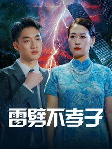 雷劈不孝子（50集）短剧抢先看全集